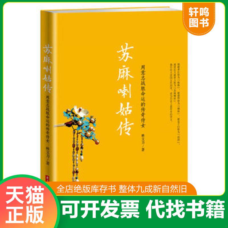 正版发货快苏麻喇姑传：用意志战胜命运的传奇侍女 9787568013383 林文力 华中科技大学出版社