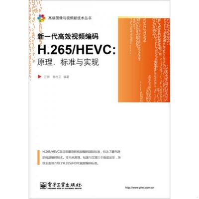 正版发货快新一代高效视频编码H.265/HEVC：原理、标准与实现 9787121246999 万帅,杨付正编著 电子工业出版社