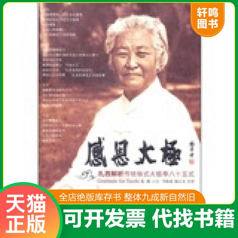 正版发货快感恩太极：扎西解析传统杨式太极拳85式 9787500941705 扎西 人民体育出版社图片