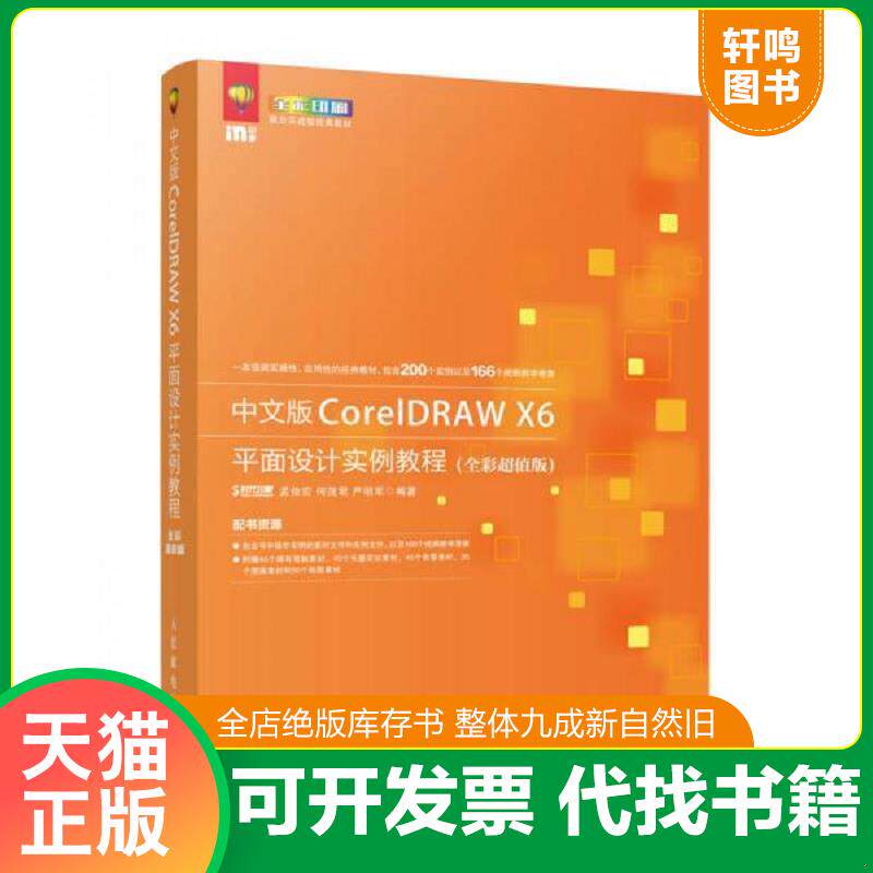 正版发货快中文版CorelDRAW X6平面设计实例教程（全彩超值版） 9787115382146 时代印象孟俊宏何茂君严明军　编著 人民邮电出版社 - 实物图