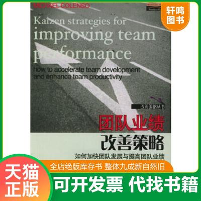 正版速发9787801624864 团队业绩改善策略：如何加快团队发展与提高团队业绩改善策略丛书 〔英〕科伦索主编,李晓辉,李璞译 经济管