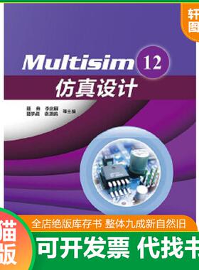 正版速发9787121216961 Multisim 12仿真设计 聂典等编 电子工业出版社