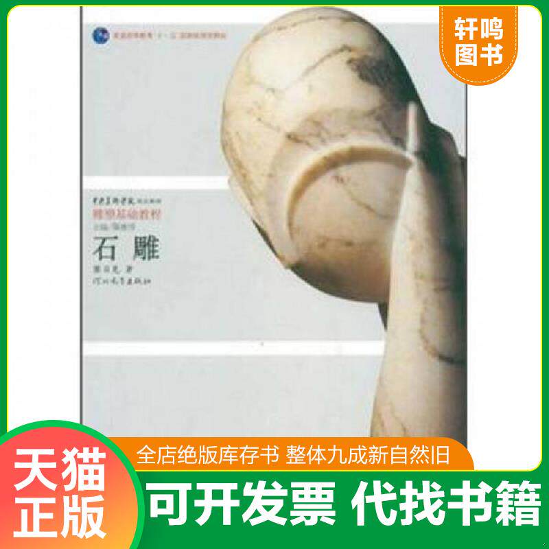 正版发货快泥塑头胸像 (雕塑基础教程中央美术学院规划教材) 正版图书河北教育社B10 9787543467958 黎日晃 河北教育出版社
