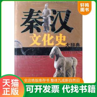 正版速发9787543207851 秦汉文化史大辞典 包邮 林剑鸣