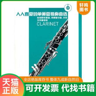 单簧管独奏曲选：附钢琴伴奏谱 单簧管分谱 示范及伴奏音响 正版 人民音乐出版 人人喜爱 陶旭光编 社 速发9787103041055