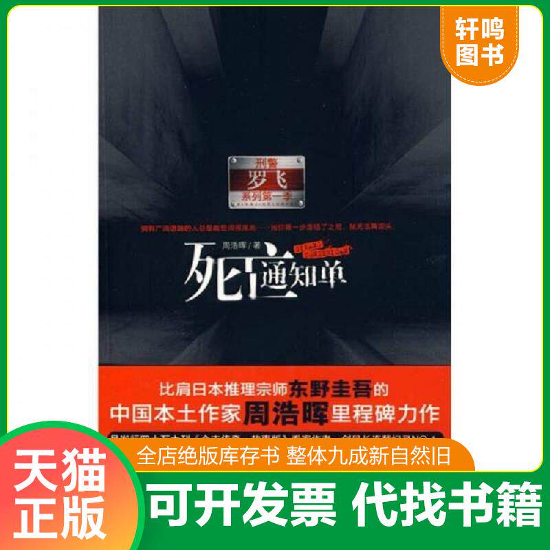 正版发货快死亡通知单 9787801738998 周浩晖 国际文化出版公司