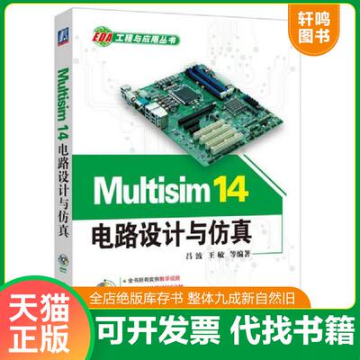 正版速发9787111534471 Multisim14电路设计与仿真 吕波 机械工业出版社