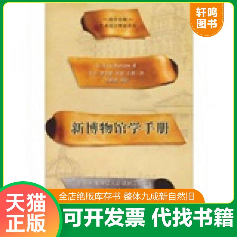 正版发货快新博物馆学手册 9787562454656 [美]博寇 重庆大学出版社