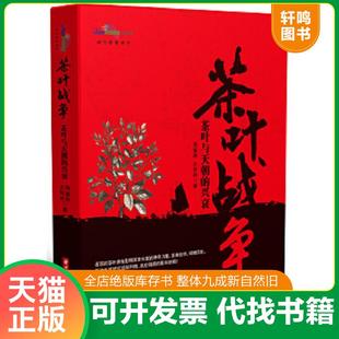 正版速发9787560982434 茶叶战争：茶叶与天朝的兴衰 周重林,太俊林 华中科技大学出版社