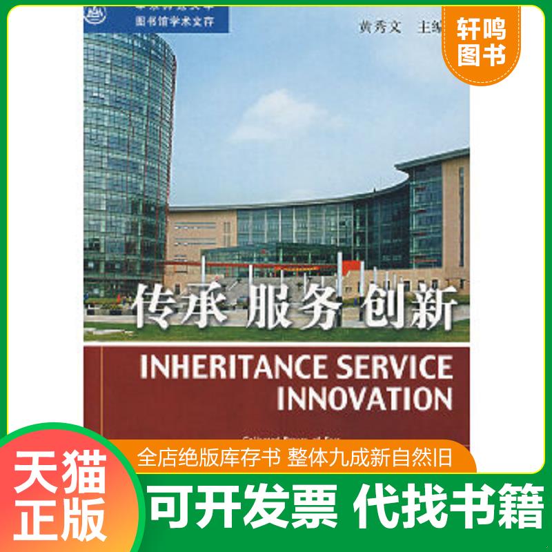 正版速发 9787501334926 传承 服务 创新:华东师范大学图书馆学术文存(书脊断裂内容新） 黄秀文　主编 国家图书馆出版社