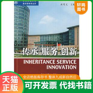 主编 社 传承 华东师范大学图书馆学术文存 书脊断裂内容新 创新 9787501334926 服务 国家图书馆出版 正版 黄秀文 速发