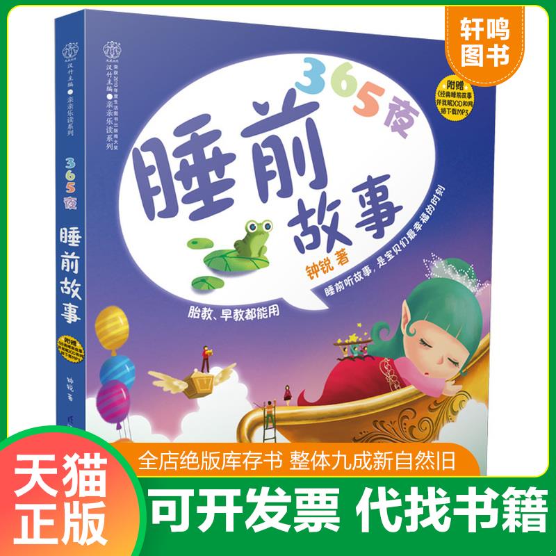 正版发货快365夜睡前故事 胎教 早教都能用 9787553717371 钟锐著 江苏科学技术出版社