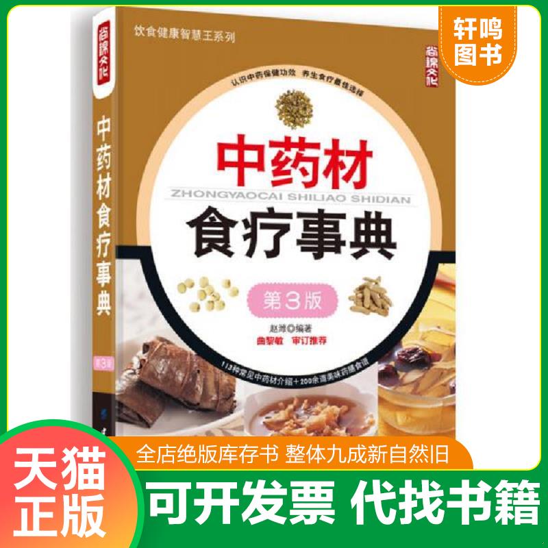 正版速发9787518001934 中药材食疗事典（第3版） 赵潍编著 中国纺织出版社