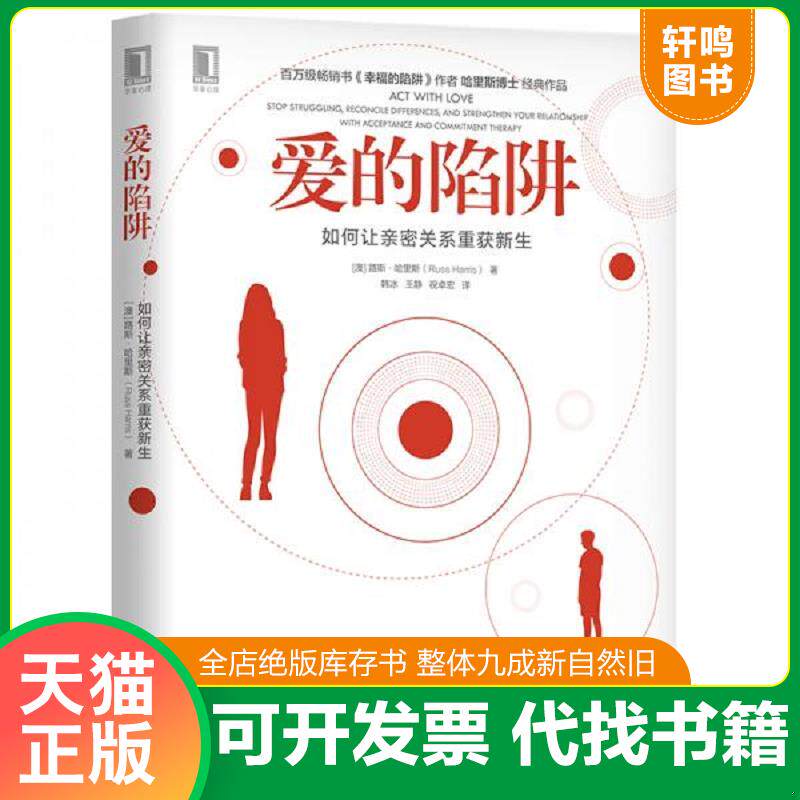 正版发货快爱的陷阱：如何让亲密关系重获新生 9787111641469 [澳]路斯哈里斯（RussHarris）著韩冰王静祝卓宏译 机械工业出版社