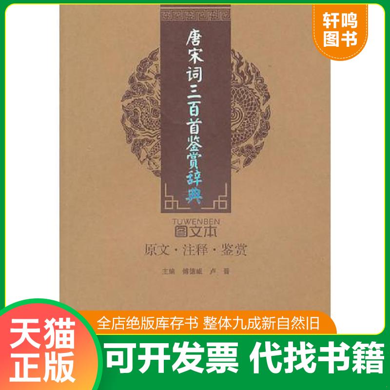 正版速发9787549200122 唐宋词三百首鉴赏辞典 傅德岷,卢晋　主编 人民出版社
