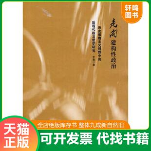 速发9787567513686 华东师范大学出版 走向建构性政治：历史唯物主义视野中 罗骞著 社 后现代政治哲学研究 正版