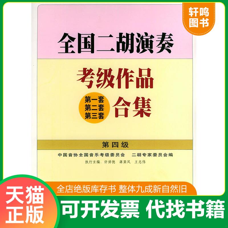 正版发货快全国二胡演奏考级作品合集.第四级 9787103023808 许讲德,蒋巽风,王志伟主编 人民音乐出版社