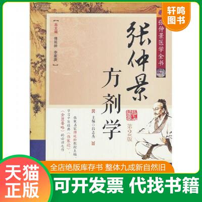 正版速发9787506751964 张仲景医学全书：张仲景方剂学 吕志杰　主编 中国医药科技出版社