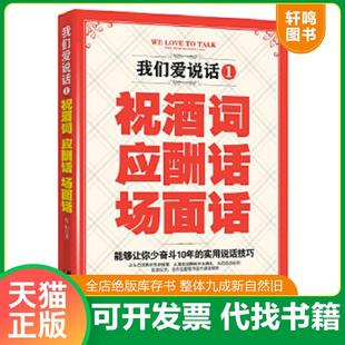 应酬话 我们爱说话1祝酒词 场面话 肖阳 社 正版 群言出版 速发9787802567856