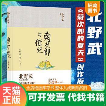 现货正版9787544749107 【正版】菊次郎与佐纪9787544749107 (日)