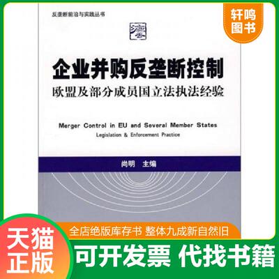 正版发货快企业并购反垄断控制：欧盟及部分成员国立法执法经验 9787503687846 尚明主编 法律出版社