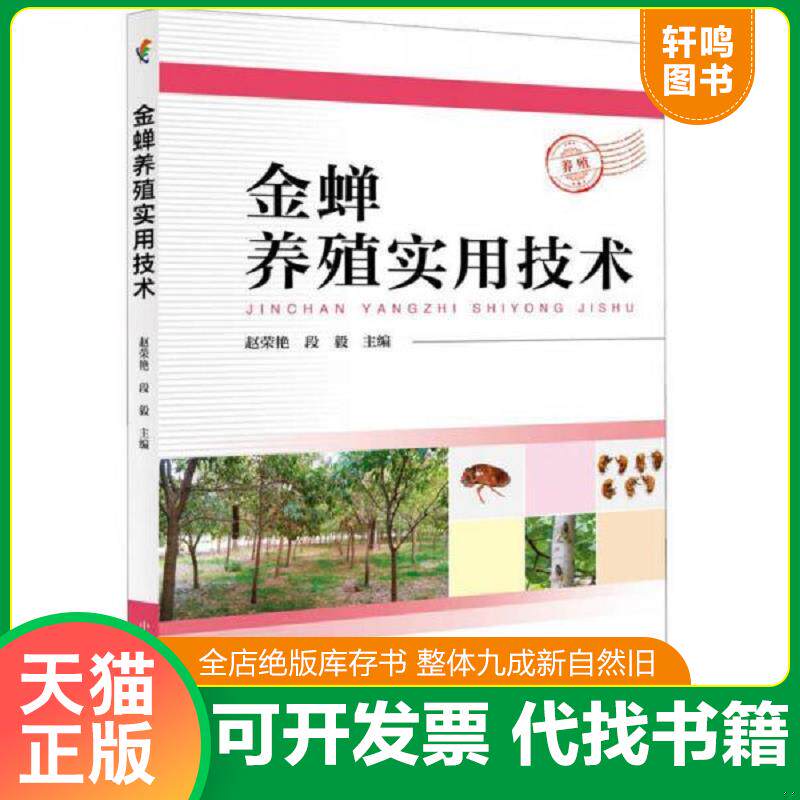 正版发货快金蝉养殖实用技术 9787504678300 赵荣艳 中国科学技术出版社