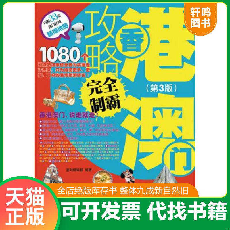 正版发货快香港澳门攻略完全制霸 9787115299550 墨刻编辑部　编著 人民邮电出版社