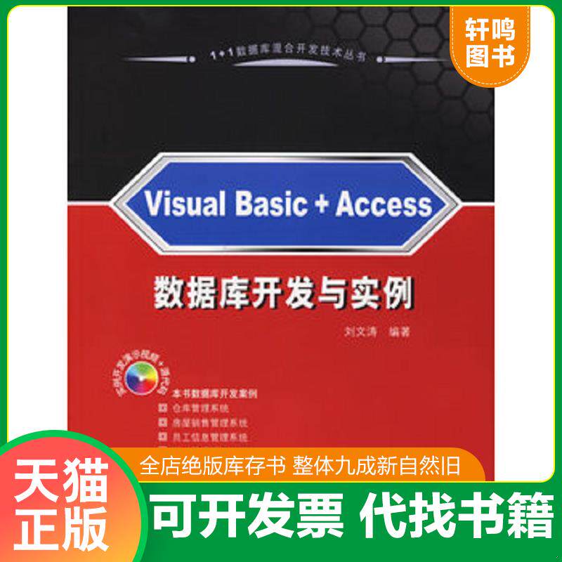 正版发货快1+1数据库混合开发技术丛书：Visual Basic+Access数据库开发与实例 9787302133261 刘文涛编著 清华大学出版社
