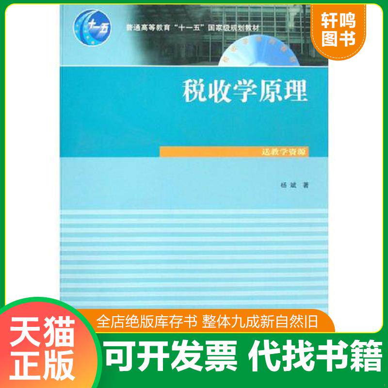 正版发货快税收学系列：税收学原理 杨斌著 高等教育出版社图片