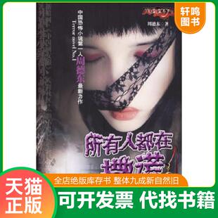 正版速发9787806738399 所有人都在撒谎——夜惺惺系列9787806738399 周德东著 花山文艺