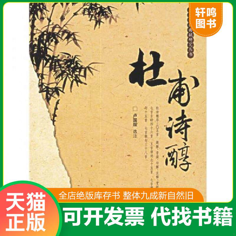 正版发货快杜甫诗醇 9787308049283 卢国琛选注 浙江大学出版社