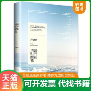 正版速发9787540472139 离开前请叫醒我 卢思浩 著 湖南文艺