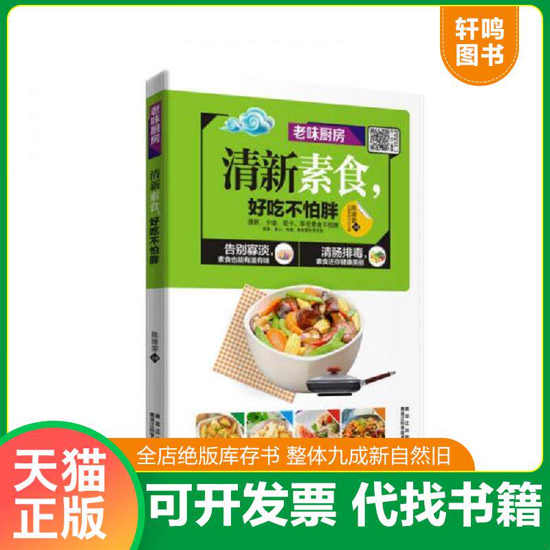 正版发货快清新素食,好吃不怕胖 9787538889376 陈绪荣 黑龙江科学技术出版社
