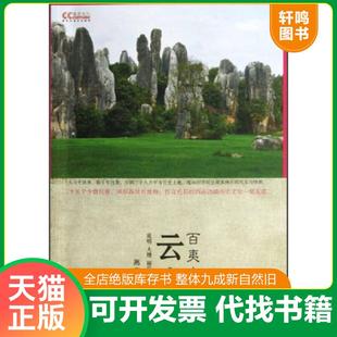 正版速发9787514123708 云南：百夷文化 高文麒著 经济科学出版社
