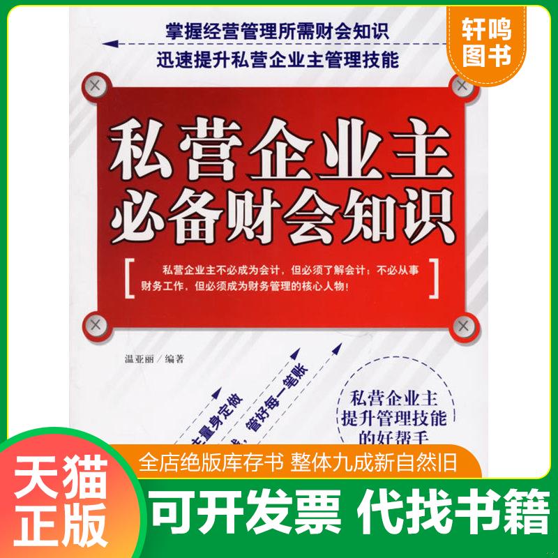 正版发货快私营企业主必备财会知识 9787802221239 温亚丽编著 中国华侨