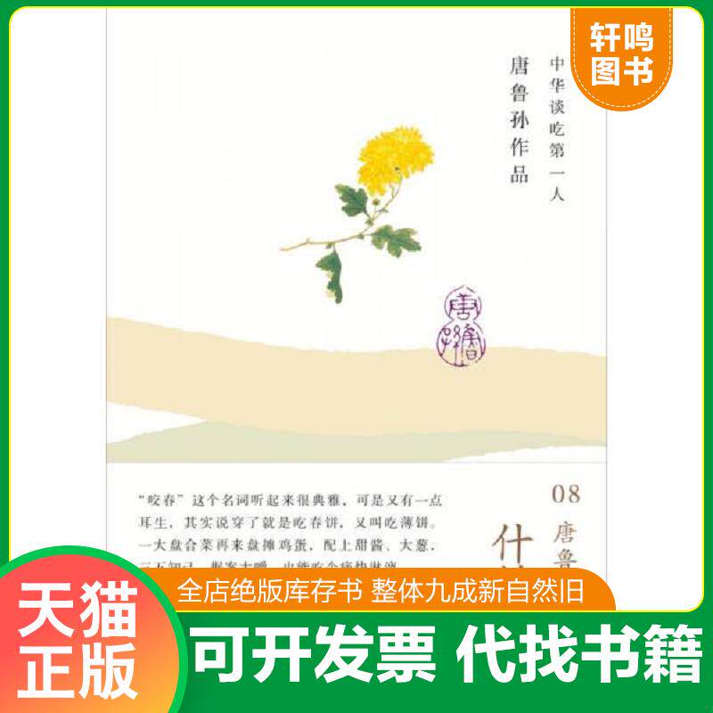 正版发货快什锦拼盘：唐鲁孙作品08 9787549527014 唐鲁孙著 广西师范大学出版社