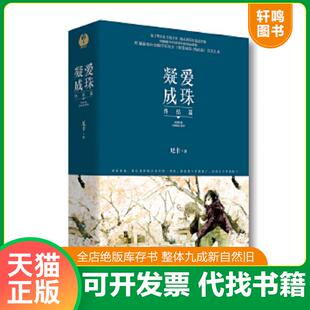 正版速发9787550017672 凝爱成珠·终结篇 尼卡 百花洲文艺出版社