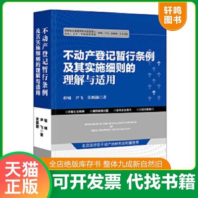 正版速发9787511890290 不动产登记暂行条例及其实施细则的理解与适用 程啸尹飞常鹏翱著 法律出版社