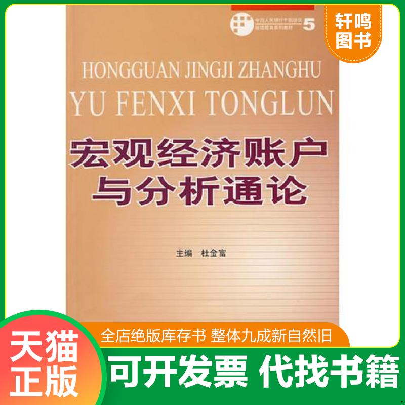 现货正版9787504946362 宏观经济账户与分析通论 杜金富主编 中国金融出版社