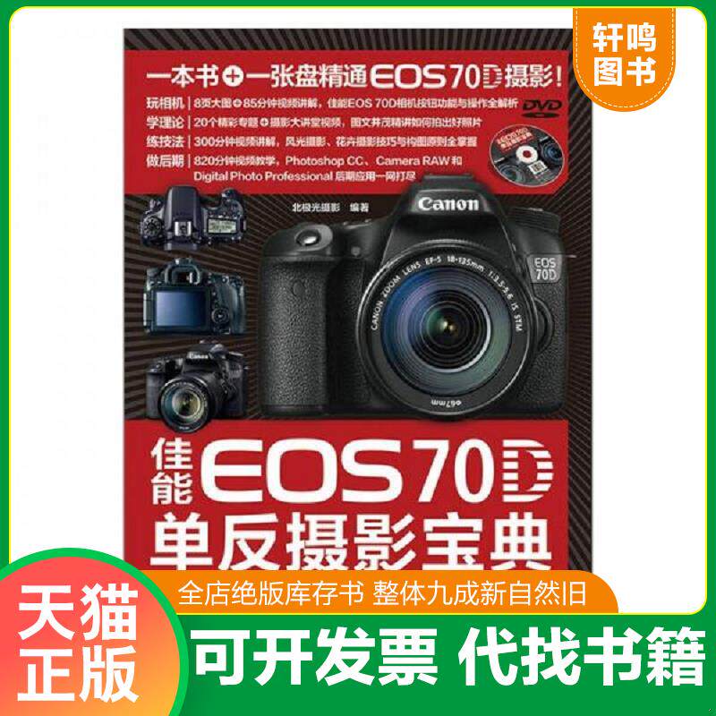 正版发货快佳能70D单反摄影宝典:相机设置+拍摄技法+场景实战+后期处理 9787115386489 北极光摄影编著 人民邮电出版社