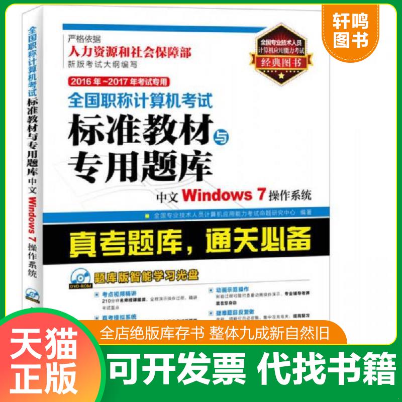 正版发货快全国职称计算机考试标准教材与专用题库中文WINDOWS7操作系统  人民邮电出版社 9787115406316 全国专业技术人员计算机