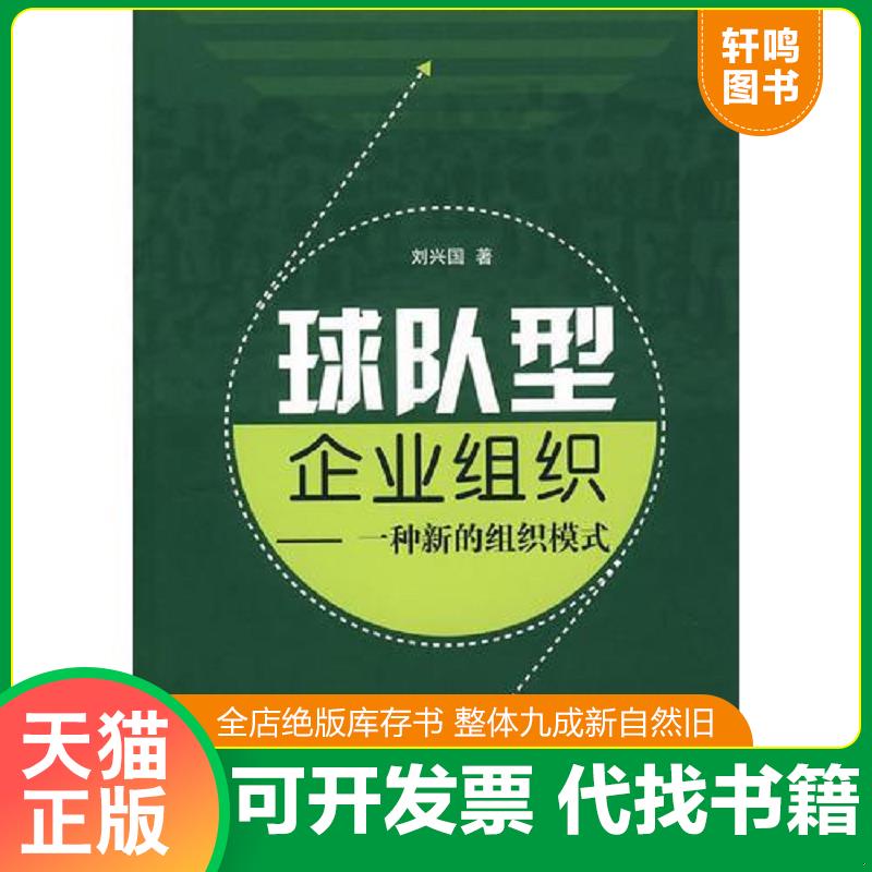 正版发货快球队型企业组织一种新的组织模式 刘兴国著 经济管理出版社