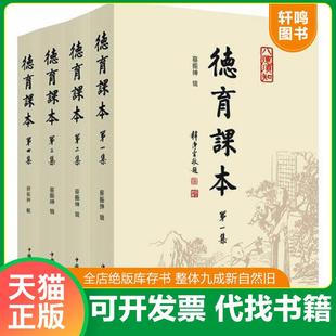 正版速发9787511324467 德育课本 第四集 蔡振绅 中国华侨出版社