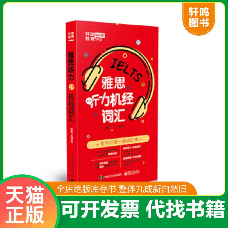 正版发货快雅思听力机经词汇 9787121352034 马玲玲 电子工业出版社