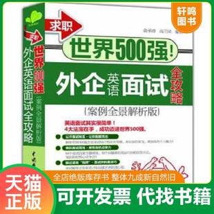 正版速发9787517014799 求职世界500强外企英语面试全攻略案例全景解析版 无 水利水电出版社