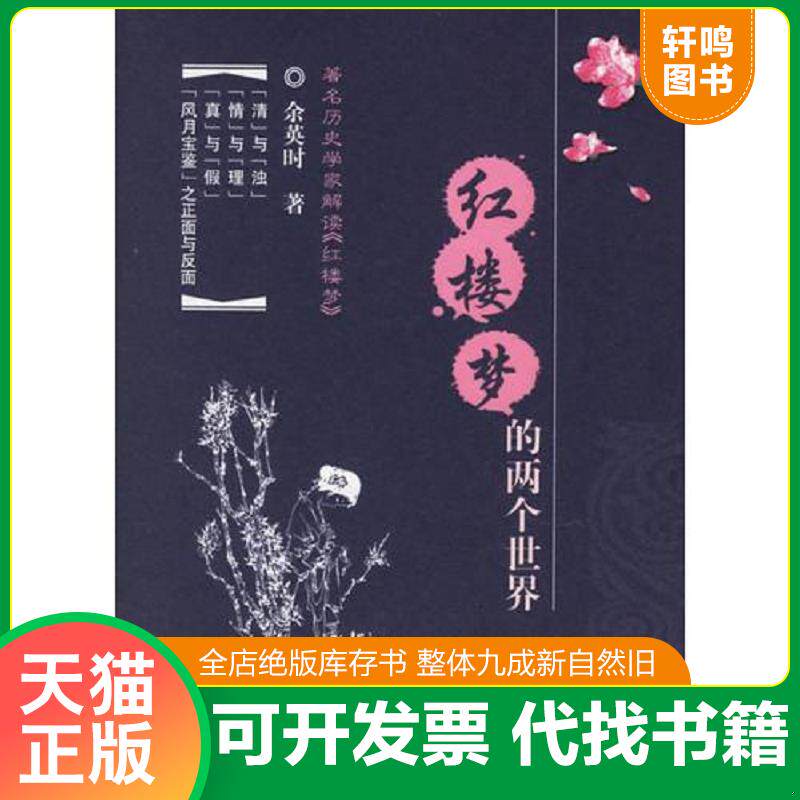 正版发货快红楼梦的两个世界 9787806818947 （美）余英时　著 上海社会科学院出版社