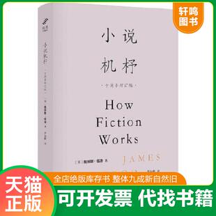 正版速发9787559458599 小说机杼 [英] 江苏凤凰文艺出版社