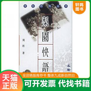 正版发货快梨园快语  周桓 文物出版社 9787501015627 周桓著 文物出版社