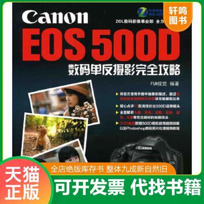 正版速发9787122081032 Canon EOS 500D数码单反摄影完全攻略 FUN视觉编著 化学工业出版社