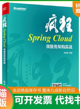 正版速发9787121331091 疯狂SpringCloud微服务架构实战 杨恩雄 电子工业出版社